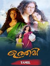 Uthami (2024) HDRip Tamil (Original) Full Movie Watch Online Free